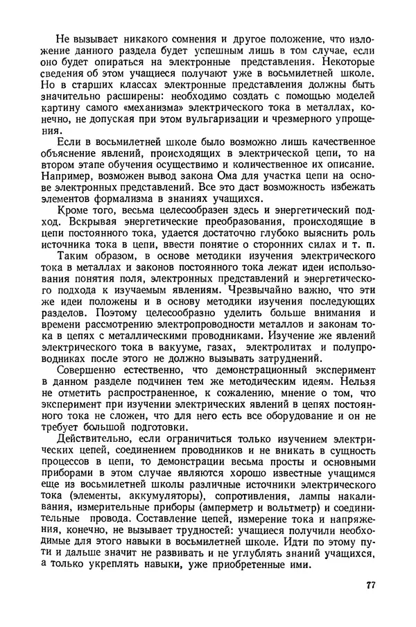 Николай Шахмаев - Демонстрационные опыты по электричеству - Страница № 79