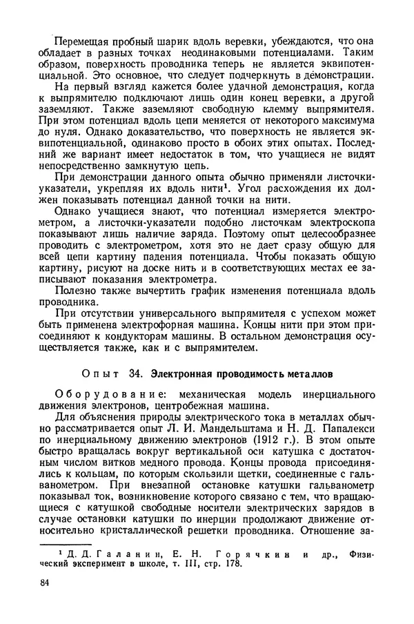 Николай Шахмаев - Демонстрационные опыты по электричеству - Страница № 86