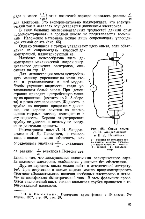 Николай Шахмаев - Демонстрационные опыты по электричеству - Страница № 87