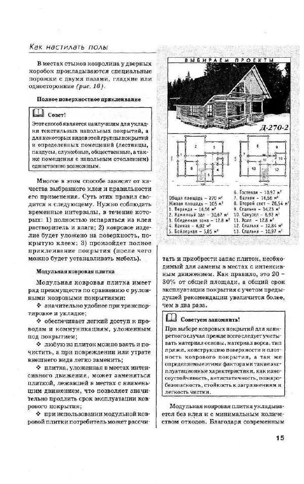 Валентина Рыженко - Как настилать полы - Страница № 16