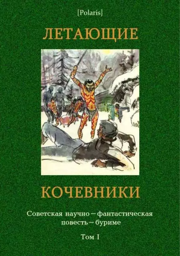 Борис Стругацкий - Летающие кочевники. Советская научно-фантастическая повесть-буриме. Том 1 - Страница № 1