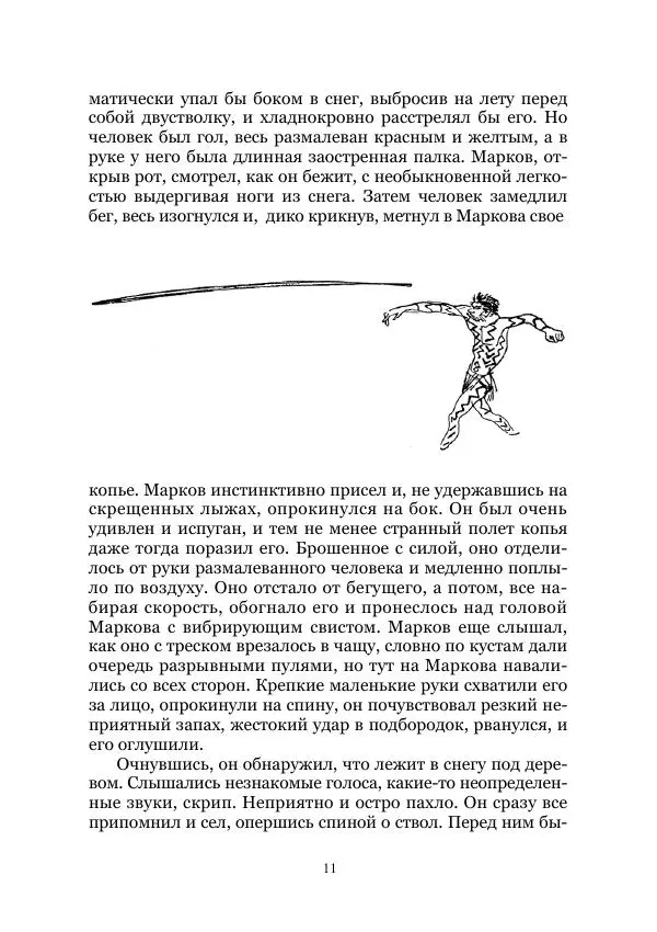 Борис Стругацкий - Летающие кочевники. Советская научно-фантастическая повесть-буриме. Том 1 - Страница № 11