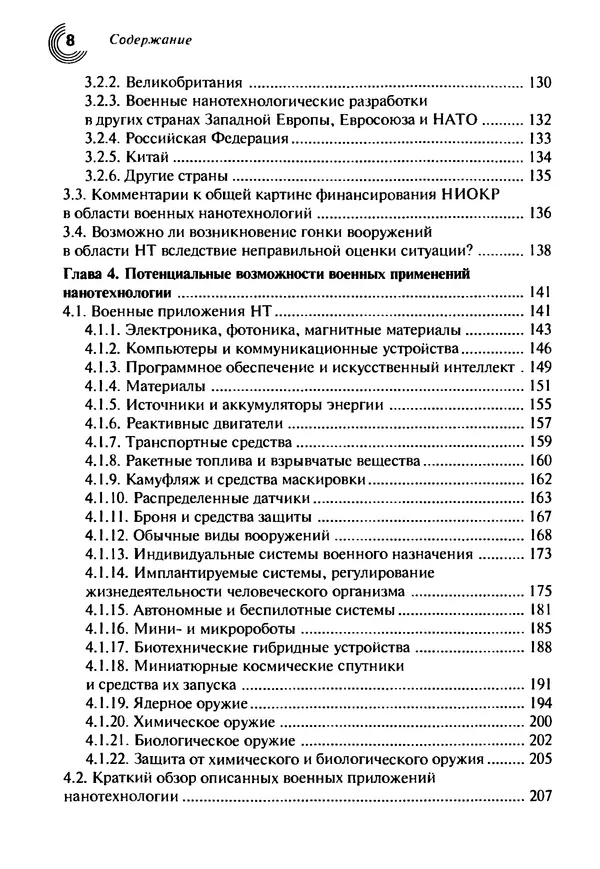 Юрген Альтман - Военные нанотехнологии: Возможности применения и превентивного контроля вооружений - Страница № 10