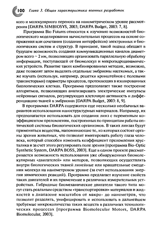 Юрген Альтман - Военные нанотехнологии: Возможности применения и превентивного контроля вооружений - Страница № 102