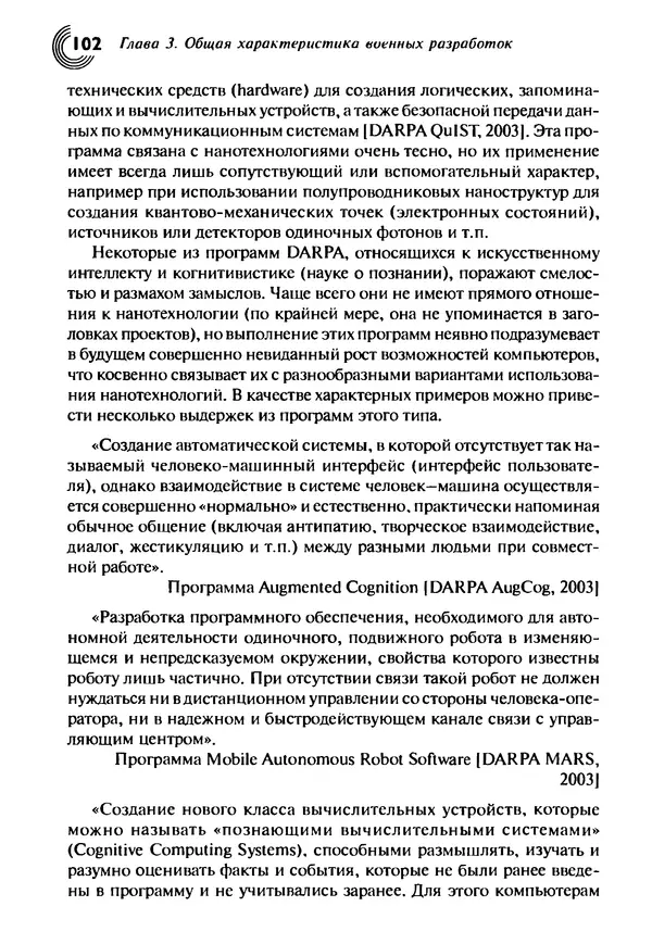 Юрген Альтман - Военные нанотехнологии: Возможности применения и превентивного контроля вооружений - Страница № 104