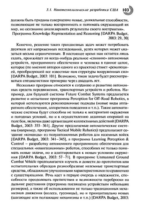 Юрген Альтман - Военные нанотехнологии: Возможности применения и превентивного контроля вооружений - Страница № 105