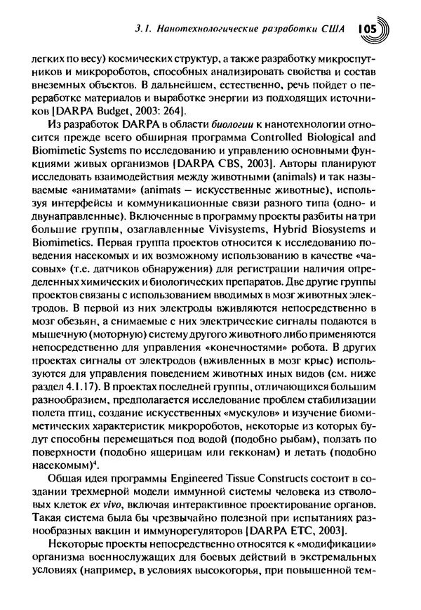 Юрген Альтман - Военные нанотехнологии: Возможности применения и превентивного контроля вооружений - Страница № 107