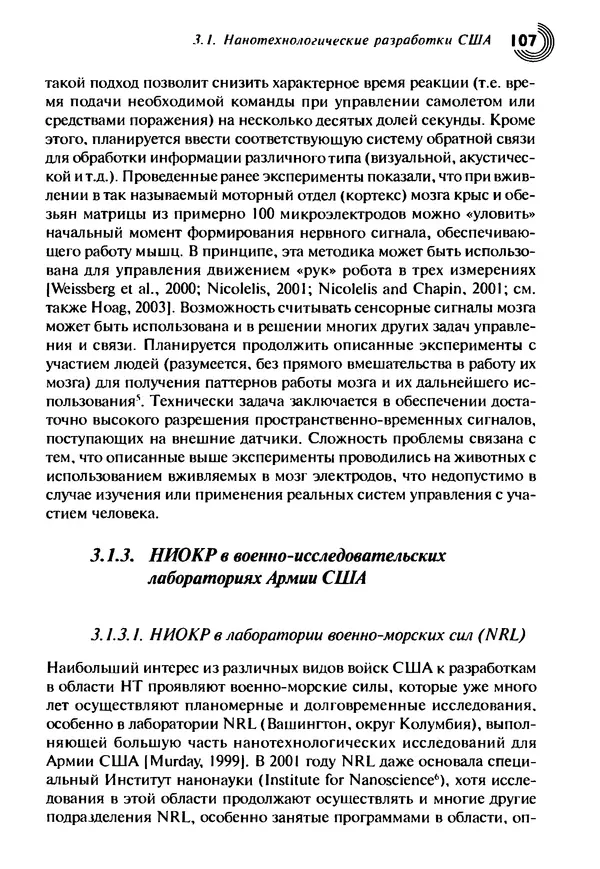 Юрген Альтман - Военные нанотехнологии: Возможности применения и превентивного контроля вооружений - Страница № 109