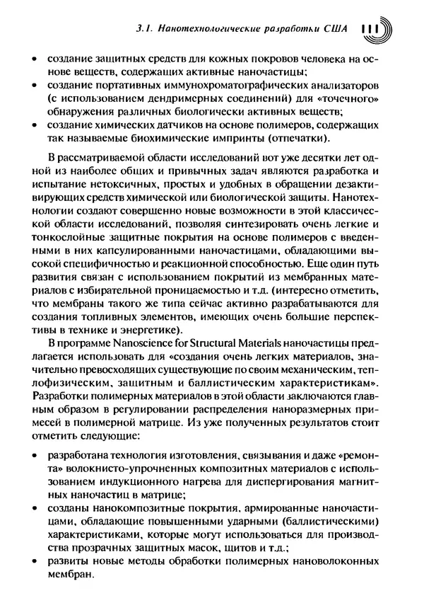Юрген Альтман - Военные нанотехнологии: Возможности применения и превентивного контроля вооружений - Страница № 113