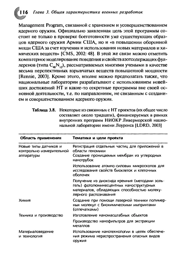 Юрген Альтман - Военные нанотехнологии: Возможности применения и превентивного контроля вооружений - Страница № 118