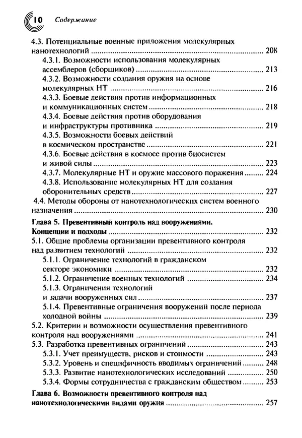 Юрген Альтман - Военные нанотехнологии: Возможности применения и превентивного контроля вооружений - Страница № 12
