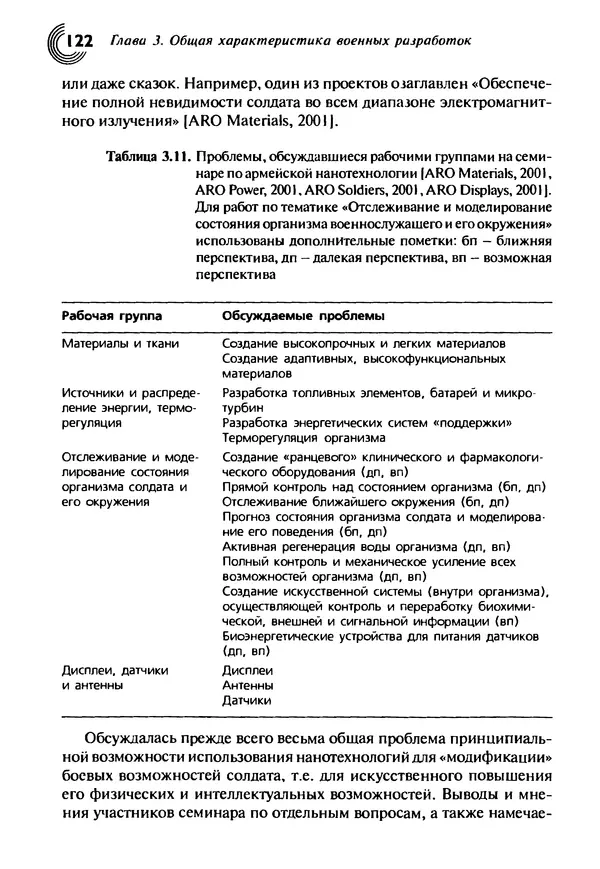 Юрген Альтман - Военные нанотехнологии: Возможности применения и превентивного контроля вооружений - Страница № 124