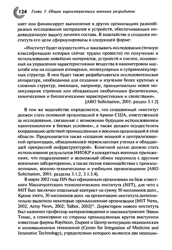 Юрген Альтман - Военные нанотехнологии: Возможности применения и превентивного контроля вооружений - Страница № 126