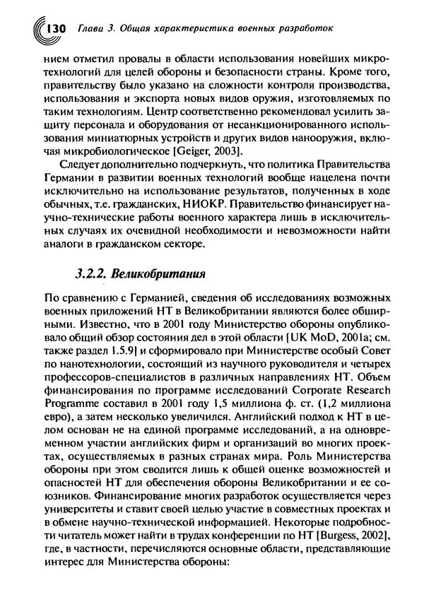Юрген Альтман - Военные нанотехнологии: Возможности применения и превентивного контроля вооружений - Страница № 132