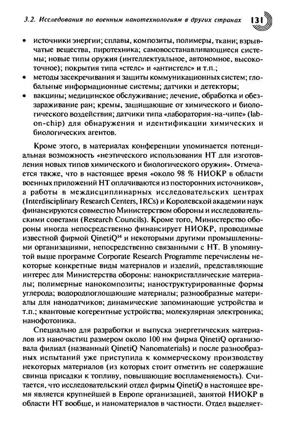 Юрген Альтман - Военные нанотехнологии: Возможности применения и превентивного контроля вооружений - Страница № 133
