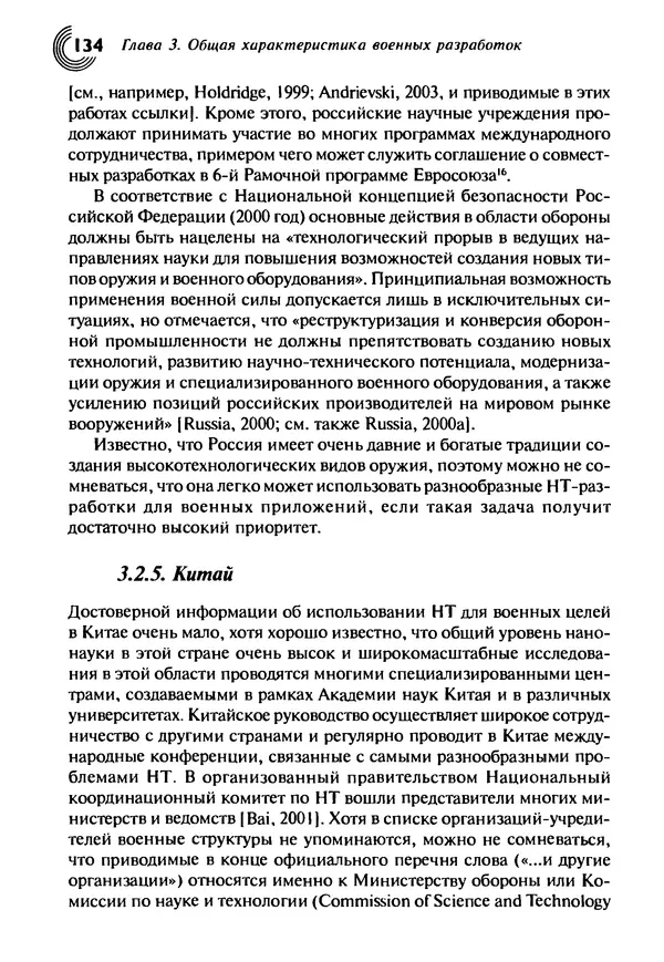 Юрген Альтман - Военные нанотехнологии: Возможности применения и превентивного контроля вооружений - Страница № 136