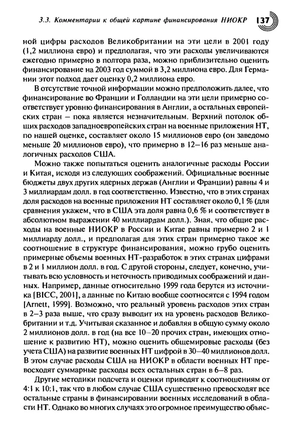 Юрген Альтман - Военные нанотехнологии: Возможности применения и превентивного контроля вооружений - Страница № 139