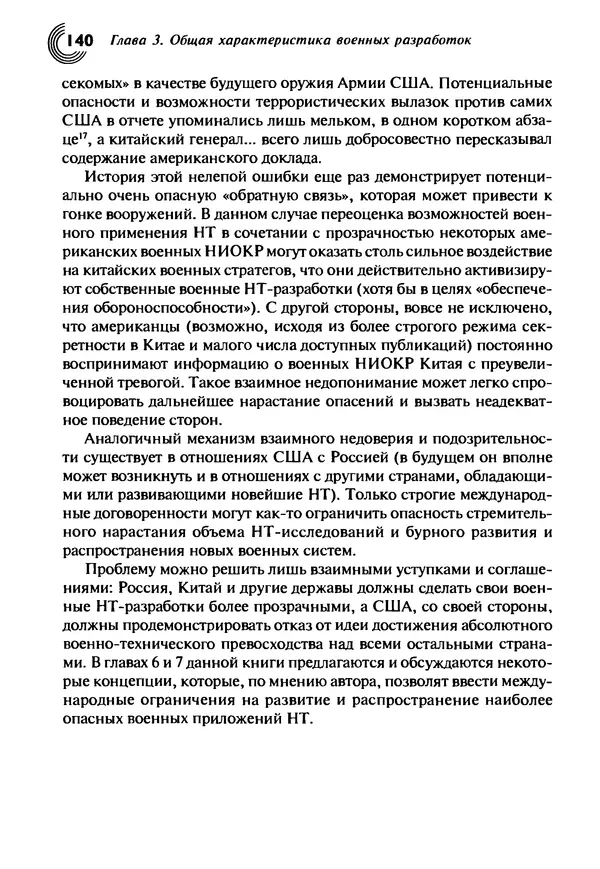 Юрген Альтман - Военные нанотехнологии: Возможности применения и превентивного контроля вооружений - Страница № 142