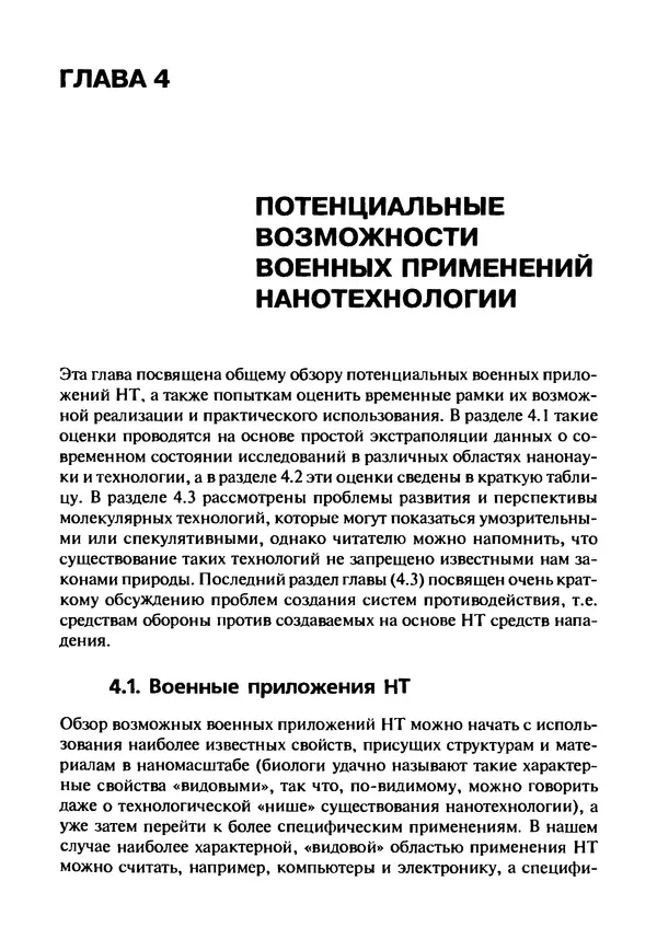 Юрген Альтман - Военные нанотехнологии: Возможности применения и превентивного контроля вооружений - Страница № 143