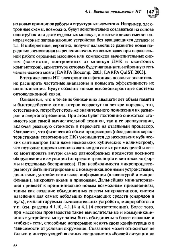 Юрген Альтман - Военные нанотехнологии: Возможности применения и превентивного контроля вооружений - Страница № 149