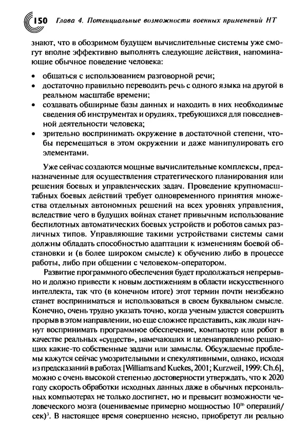 Юрген Альтман - Военные нанотехнологии: Возможности применения и превентивного контроля вооружений - Страница № 152