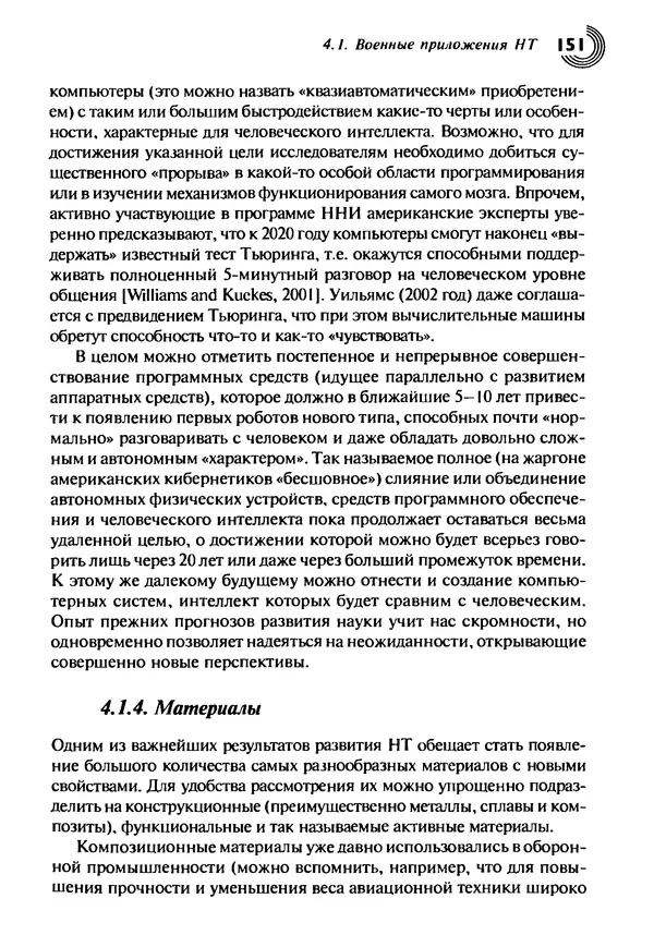 Юрген Альтман - Военные нанотехнологии: Возможности применения и превентивного контроля вооружений - Страница № 153