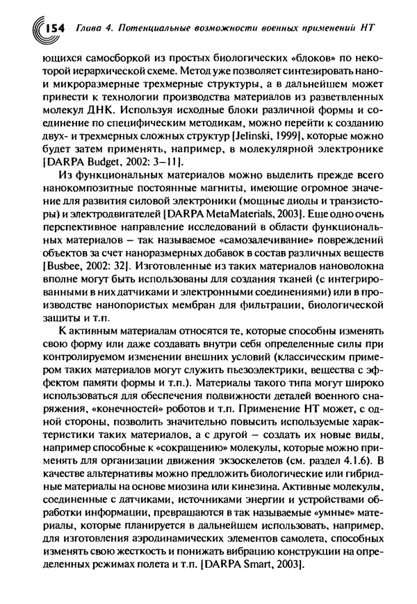 Юрген Альтман - Военные нанотехнологии: Возможности применения и превентивного контроля вооружений - Страница № 156