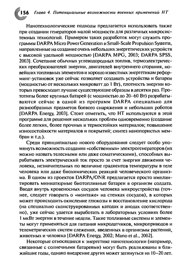 Юрген Альтман - Военные нанотехнологии: Возможности применения и превентивного контроля вооружений - Страница № 158