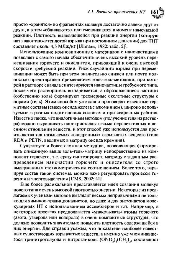 Юрген Альтман - Военные нанотехнологии: Возможности применения и превентивного контроля вооружений - Страница № 163
