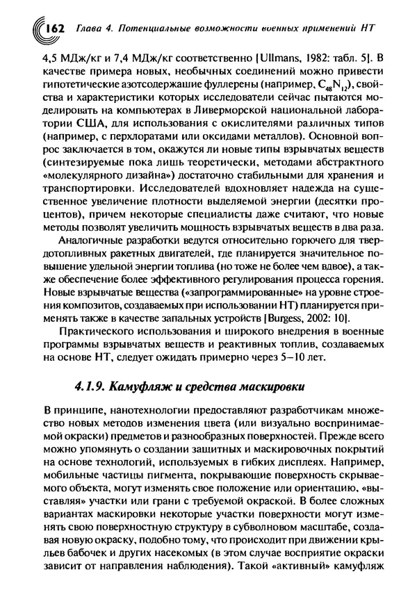 Юрген Альтман - Военные нанотехнологии: Возможности применения и превентивного контроля вооружений - Страница № 164