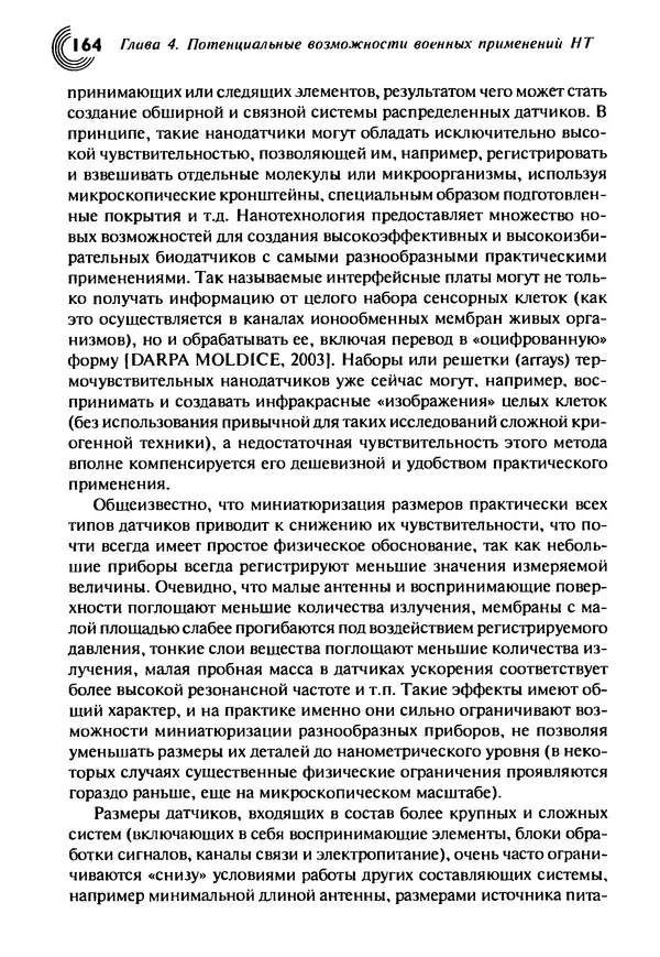 Юрген Альтман - Военные нанотехнологии: Возможности применения и превентивного контроля вооружений - Страница № 166