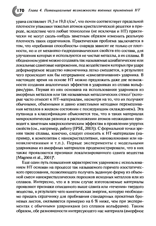 Юрген Альтман - Военные нанотехнологии: Возможности применения и превентивного контроля вооружений - Страница № 172