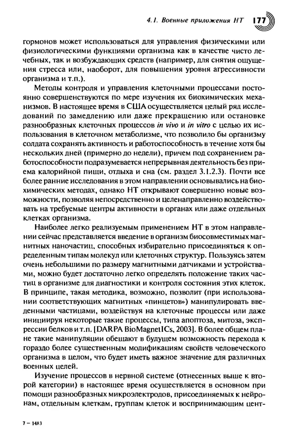 Юрген Альтман - Военные нанотехнологии: Возможности применения и превентивного контроля вооружений - Страница № 179