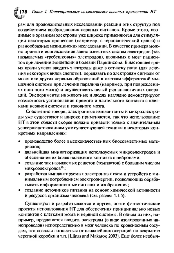 Юрген Альтман - Военные нанотехнологии: Возможности применения и превентивного контроля вооружений - Страница № 180