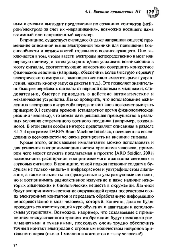 Юрген Альтман - Военные нанотехнологии: Возможности применения и превентивного контроля вооружений - Страница № 181