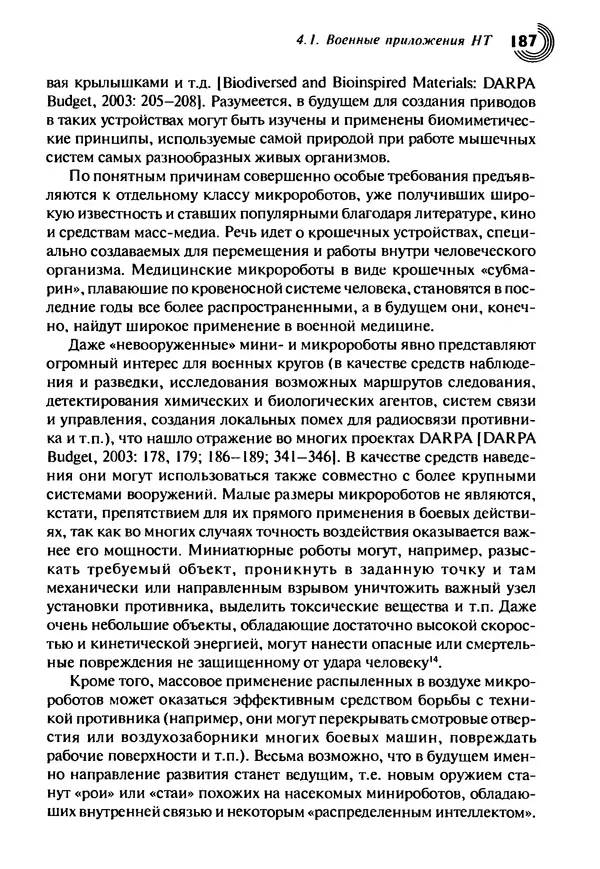 Юрген Альтман - Военные нанотехнологии: Возможности применения и превентивного контроля вооружений - Страница № 189
