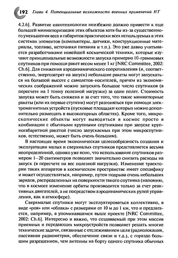 Юрген Альтман - Военные нанотехнологии: Возможности применения и превентивного контроля вооружений - Страница № 194
