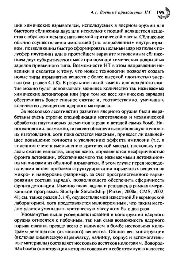 Юрген Альтман - Военные нанотехнологии: Возможности применения и превентивного контроля вооружений - Страница № 197