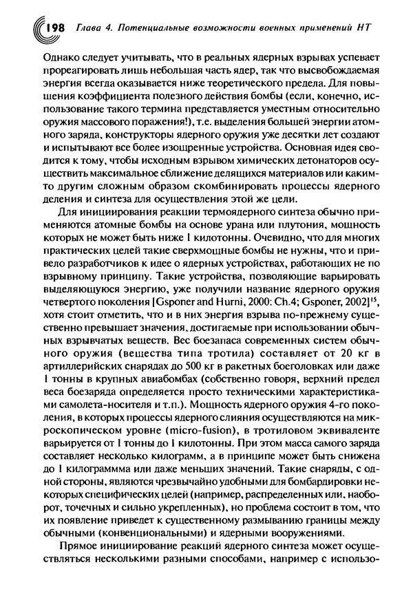 Юрген Альтман - Военные нанотехнологии: Возможности применения и превентивного контроля вооружений - Страница № 200