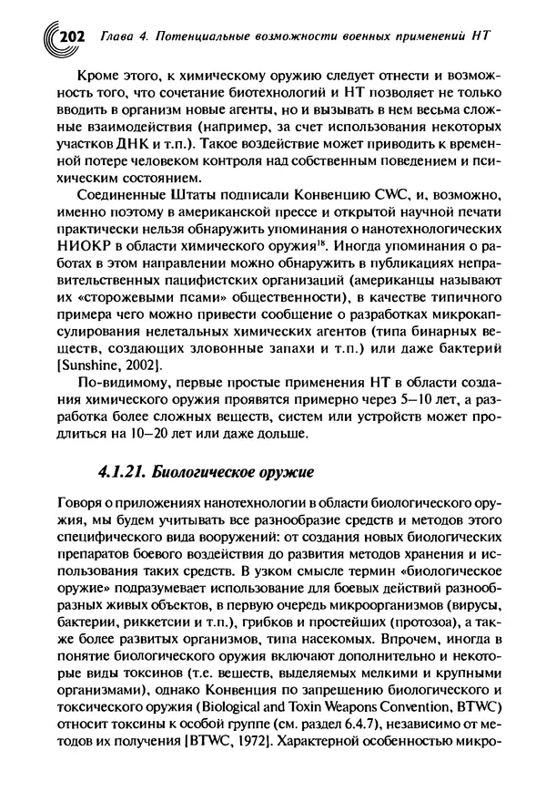 Юрген Альтман - Военные нанотехнологии: Возможности применения и превентивного контроля вооружений - Страница № 204