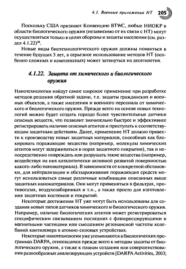 Юрген Альтман - Военные нанотехнологии: Возможности применения и превентивного контроля вооружений - Страница № 207