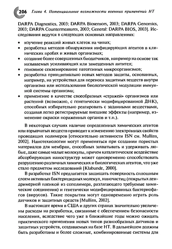 Юрген Альтман - Военные нанотехнологии: Возможности применения и превентивного контроля вооружений - Страница № 208
