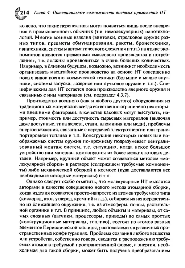Юрген Альтман - Военные нанотехнологии: Возможности применения и превентивного контроля вооружений - Страница № 216