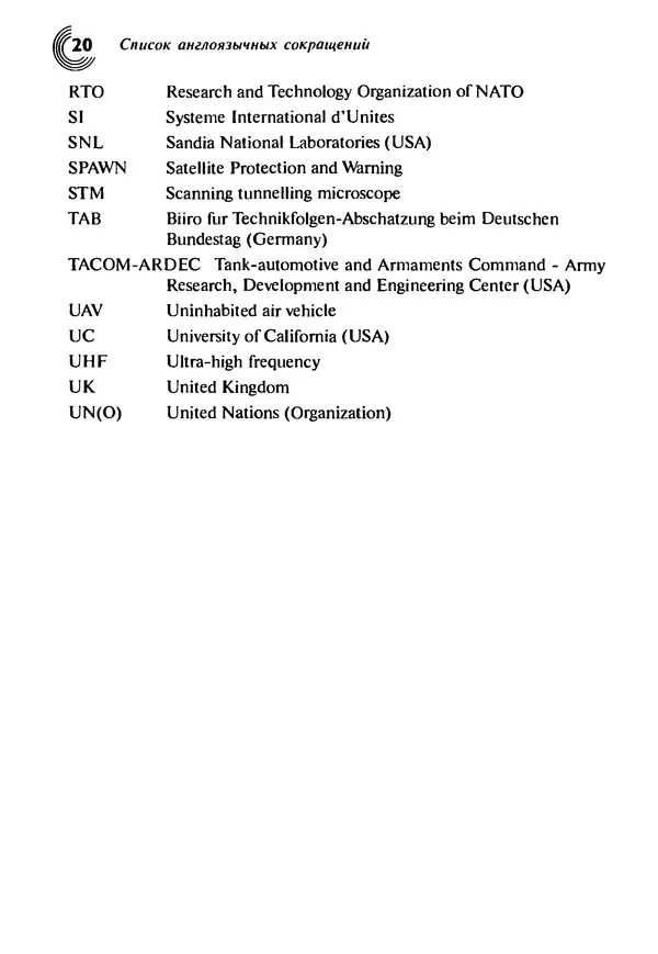 Юрген Альтман - Военные нанотехнологии: Возможности применения и превентивного контроля вооружений - Страница № 22