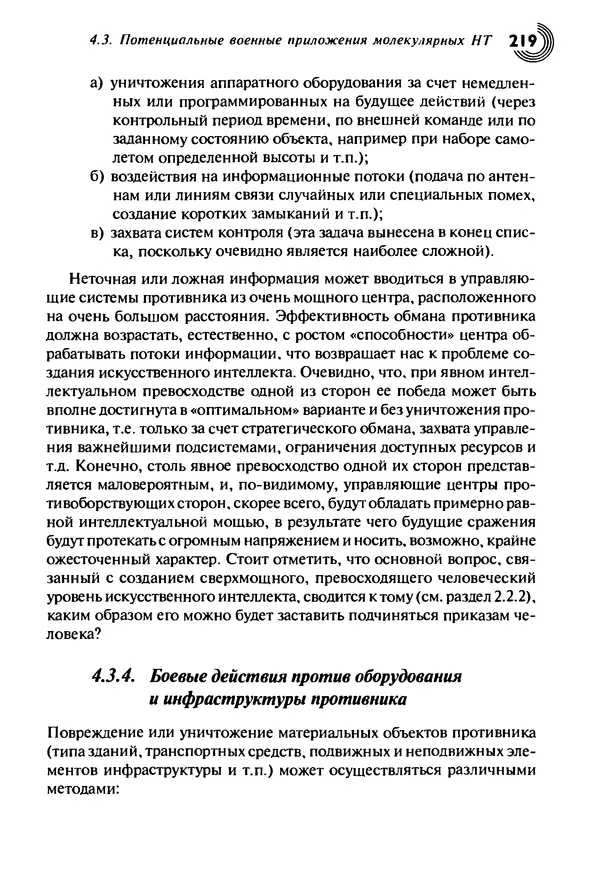 Юрген Альтман - Военные нанотехнологии: Возможности применения и превентивного контроля вооружений - Страница № 221