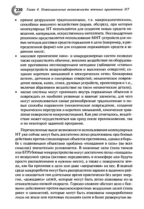 Юрген Альтман - Военные нанотехнологии: Возможности применения и превентивного контроля вооружений - Страница № 222