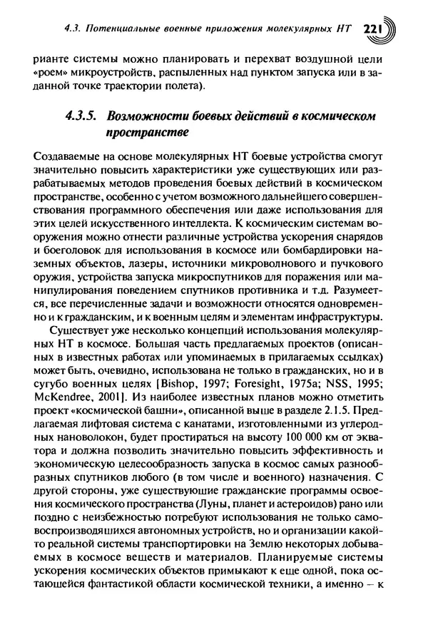 Юрген Альтман - Военные нанотехнологии: Возможности применения и превентивного контроля вооружений - Страница № 223