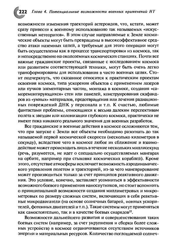 Юрген Альтман - Военные нанотехнологии: Возможности применения и превентивного контроля вооружений - Страница № 224