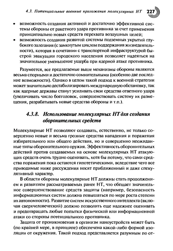 Юрген Альтман - Военные нанотехнологии: Возможности применения и превентивного контроля вооружений - Страница № 229