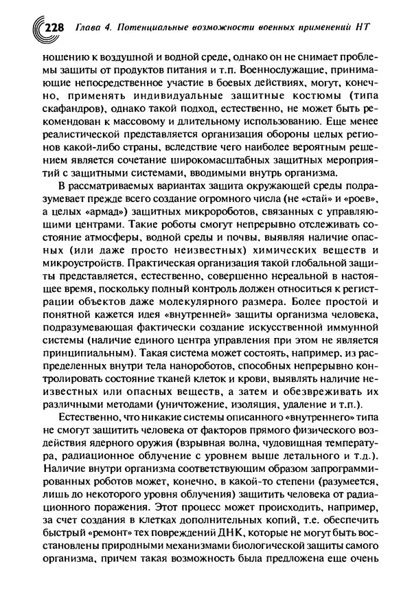 Юрген Альтман - Военные нанотехнологии: Возможности применения и превентивного контроля вооружений - Страница № 230